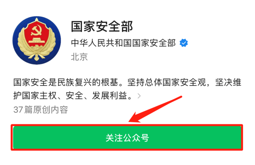 @所有人：關(guān)注“國家安全部”微信公眾號，共同筑牢國家安全人民防線