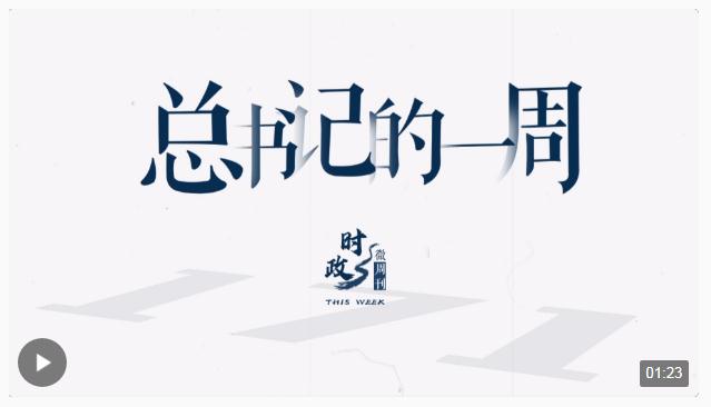 時(shí)政微周刊丨總書記的一周（11月20日—11月26日）