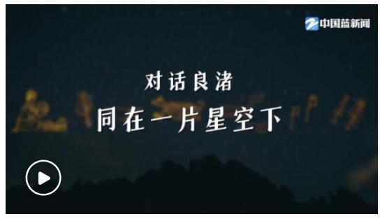 第一視點(diǎn)丨對(duì)話(huà)良渚 同在一片星空下