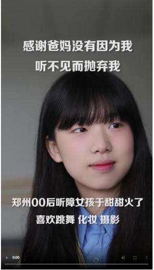 鄭州聽障女孩“走紅”：因?yàn)槭盏竭^(guò)溫暖，所以做視頻分享快樂(lè)