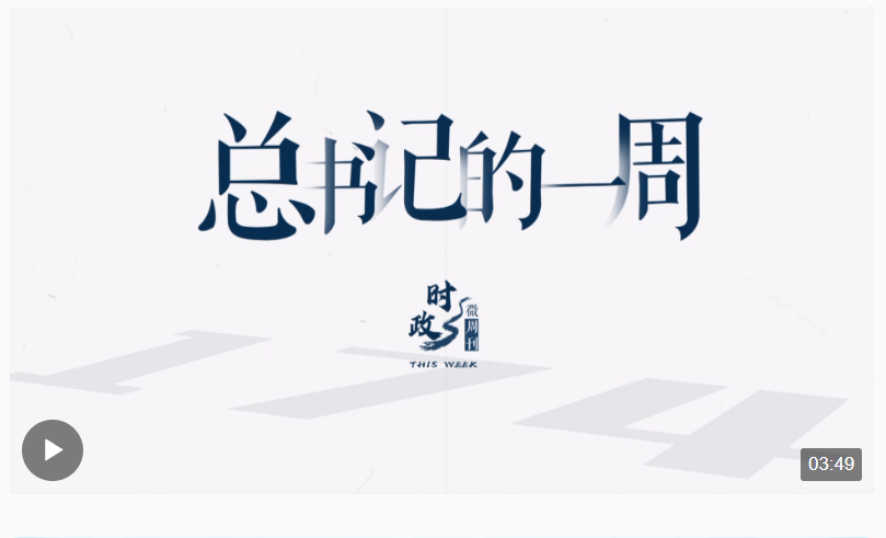 時政微周刊丨總書記的一周（12月11日—12月17日）