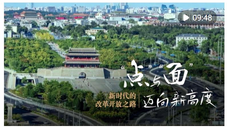 新華社推出五集系列片《新時(shí)代的改革開放之路》