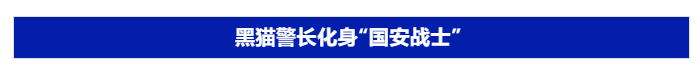 黑貓警長、麥子爺爺、年畫娃娃，都為這項工作代言！