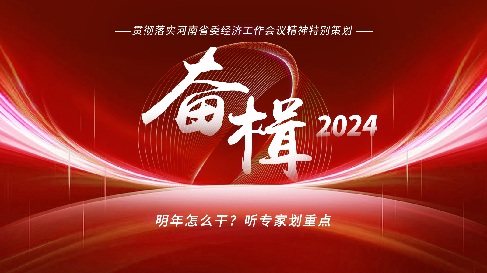 奮楫2024｜明年怎么干？聽專家劃重點(diǎn)