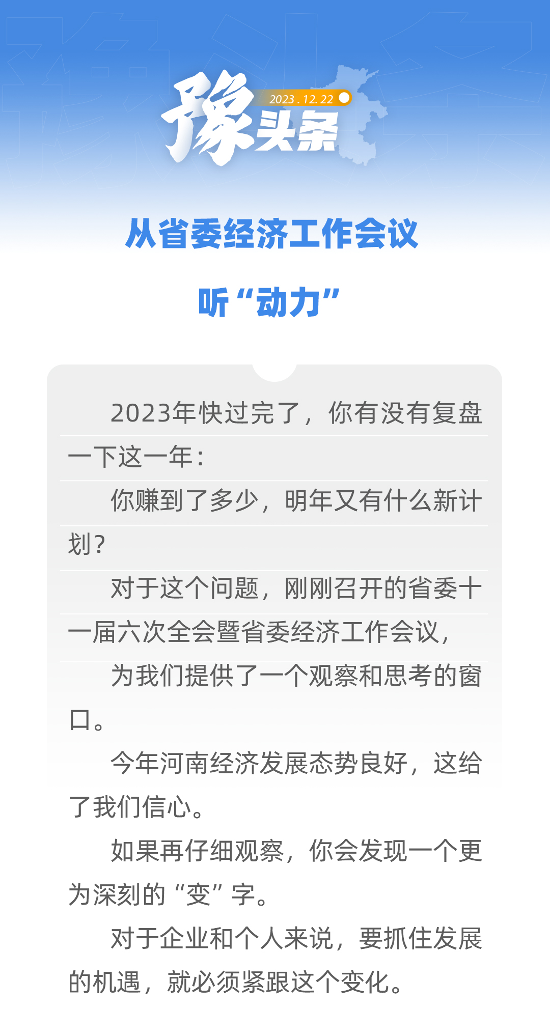 豫頭條｜從省委經(jīng)濟(jì)工作會(huì)議聽(tīng)“動(dòng)力”