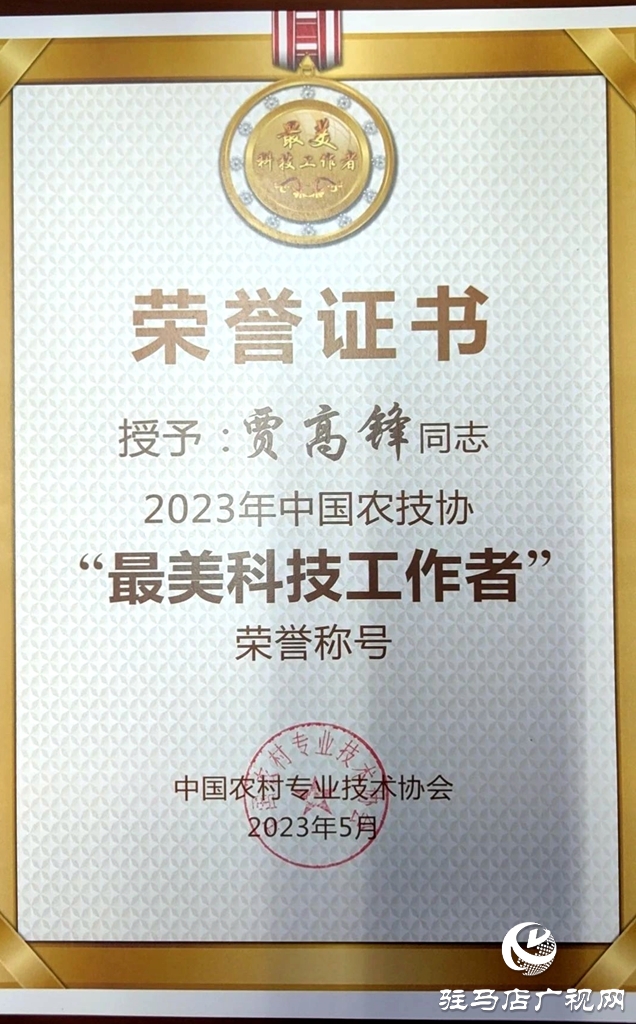 中國農村專業(yè)技術協會第六次會員代表大會 平輿縣科技小院負責人賈高鋒當選理事