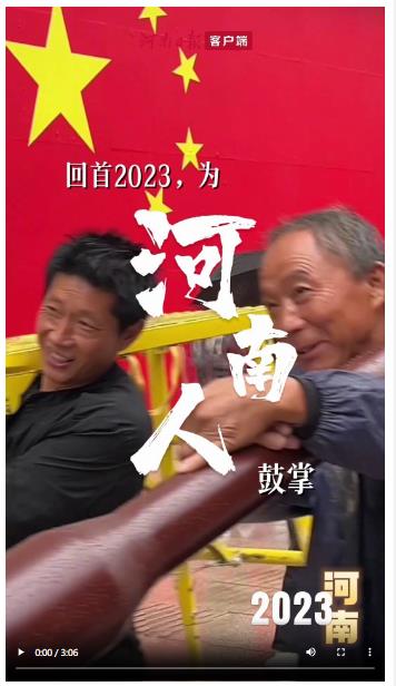 回首2023，一起為河南人鼓掌