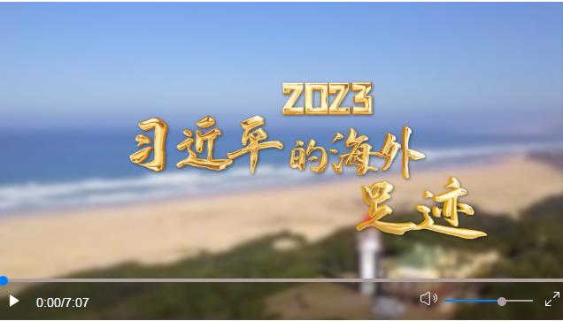 2023 習近平的海外足跡