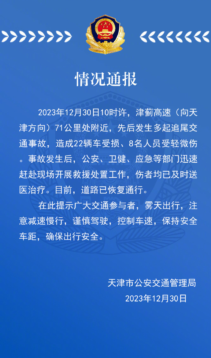 津薊高速發(fā)生多起追尾交通事故，警方通報(bào)：致22輛車(chē)受損、8人輕微傷