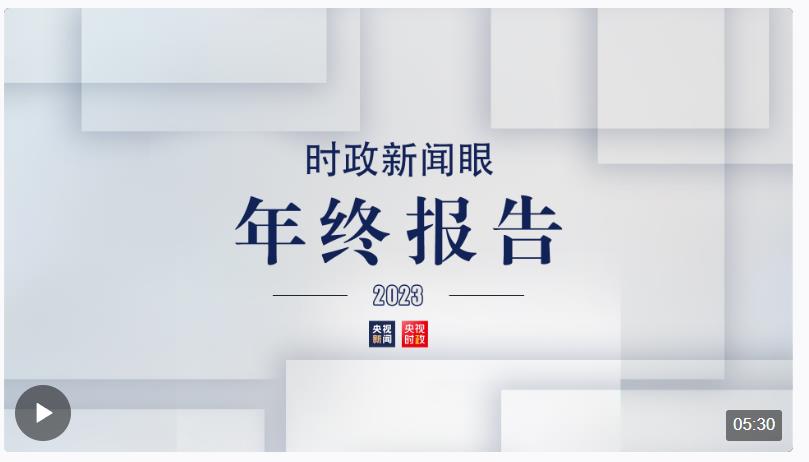 從這80幅海報(bào)里，讀懂2023年的治國(guó)理政腳步