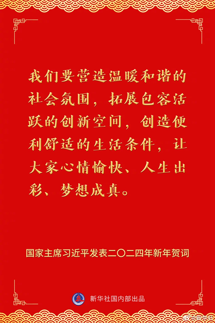 國家主席習(xí)近平發(fā)表二〇二四年新年賀詞，一起來看金句