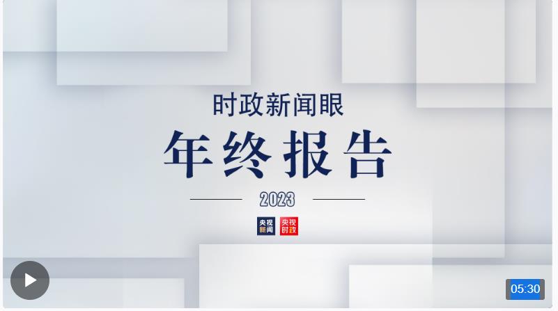 時(shí)政新聞眼丨風(fēng)雨之后見彩虹，讀懂習(xí)近平主席二〇二四年新年賀詞