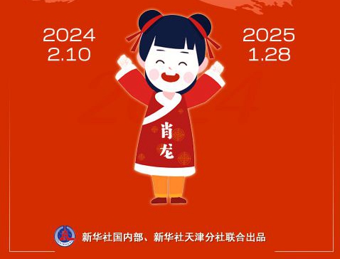 公歷2024年比農(nóng)歷甲辰年長12天，為啥?