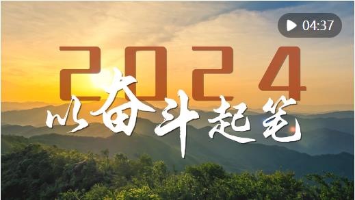 微視頻｜2024，以奮斗起筆！