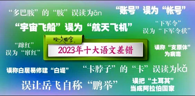 2023十大語(yǔ)文差錯(cuò)，你讀對(duì)了嗎?