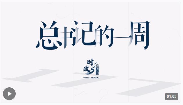 時(shí)政微周刊丨總書(shū)記的一周（1月1日—1月7日）