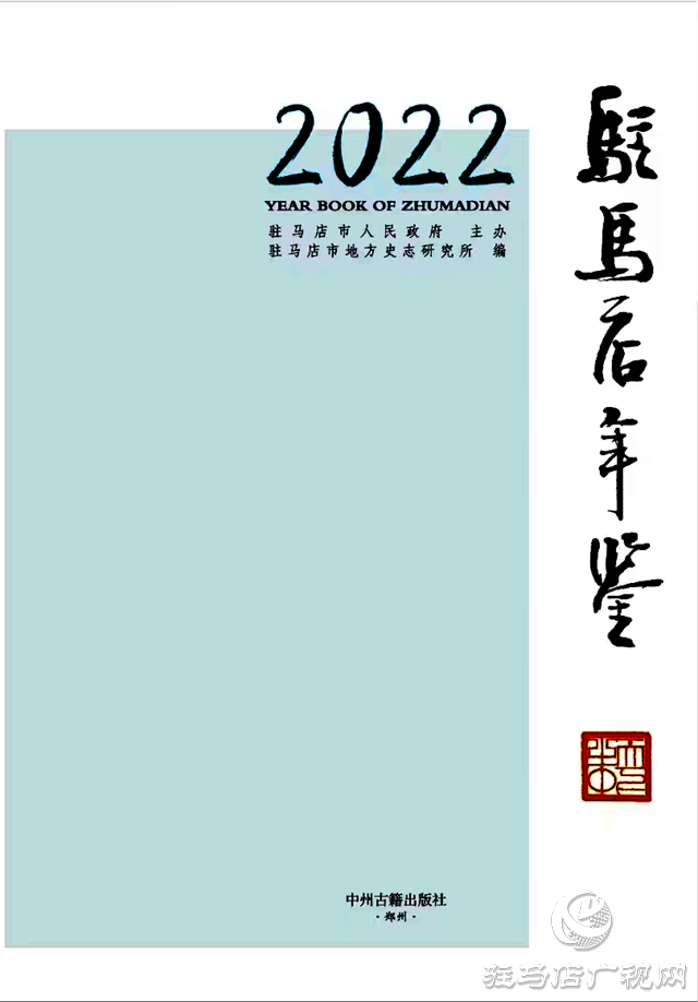 第九屆全國地方志優(yōu)秀成果(年鑒類)出爐，駐馬店2部獲獎(jiǎng)