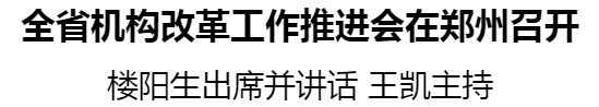 全省機構改革工作推進會在鄭州召開