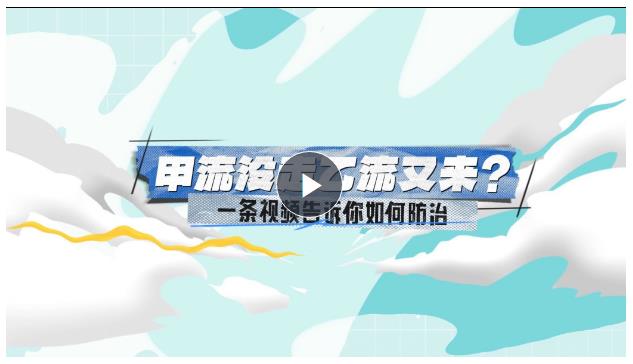 小凱探醫(yī)丨甲流沒走乙流又來？一條視頻告訴你如何防治