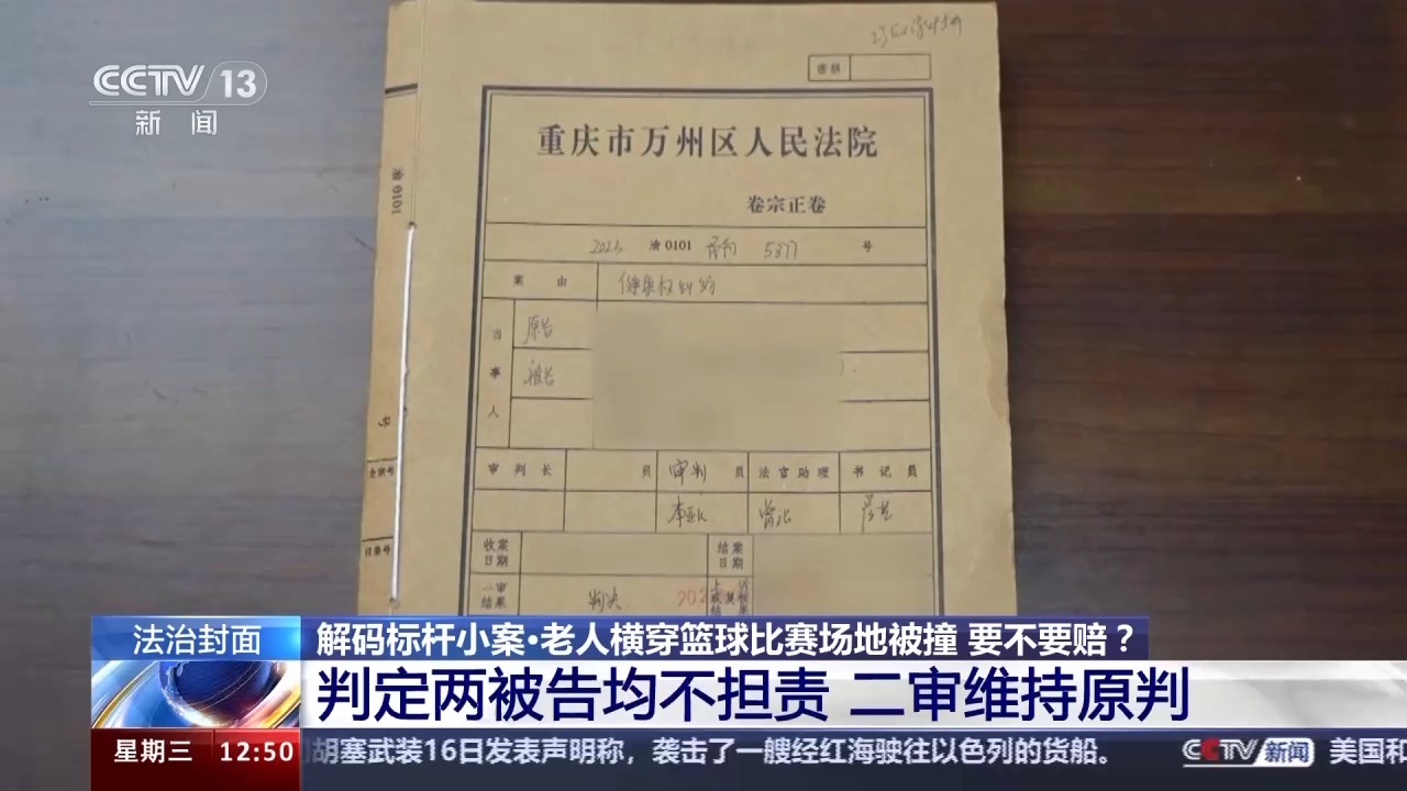 老人橫穿籃球比賽場地被撞要不要賠？法院判決→