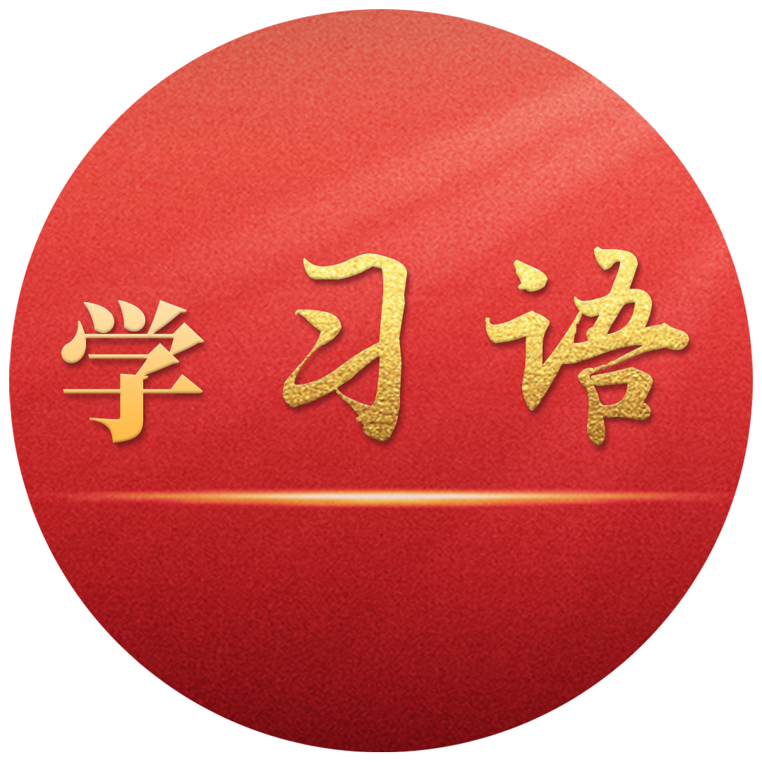 學(xué)習(xí)語(yǔ)丨切實(shí)保障人民群眾生命財(cái)產(chǎn)安全