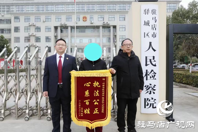 驛城區(qū)人民檢察院：寬嚴相濟快辦案 一面錦旗來點贊