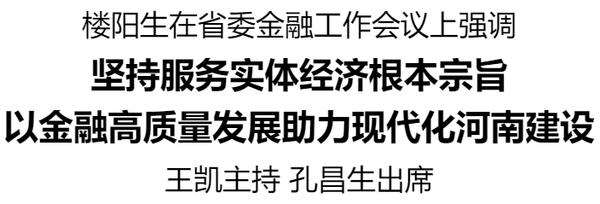 河南省委金融工作會議召開