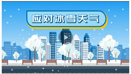 科普動畫丨如何應(yīng)對冰雪天氣？