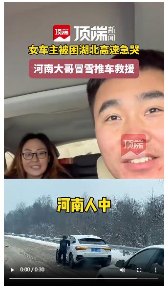 被困湖北高速急哭的女車主獲河南小伙救援：“河南人真中！”