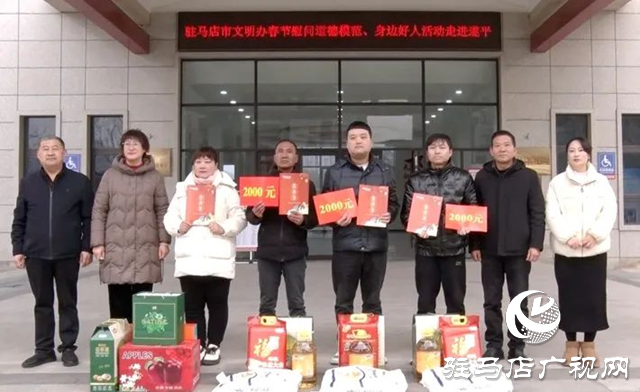 駐馬店市文明辦慰問遂平縣道德模范、身邊好人