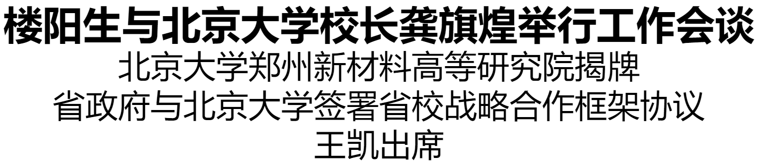 樓陽生與北京大學(xué)校長龔旗煌舉行工作會談