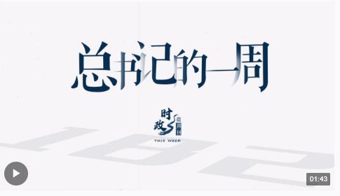 時(shí)政微周刊丨總書記的一周（2月5日—2月11日）