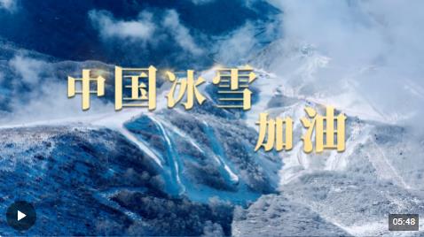 時(shí)政長(zhǎng)鏡頭丨中國(guó)冰雪，加油！