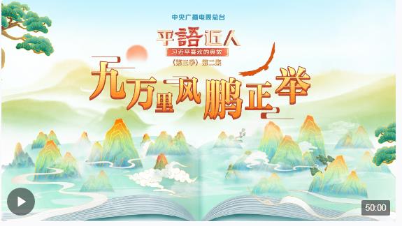 視頻丨《平“語”近人——習近平喜歡的典故》（第三季）第二集：九萬里風鵬正舉