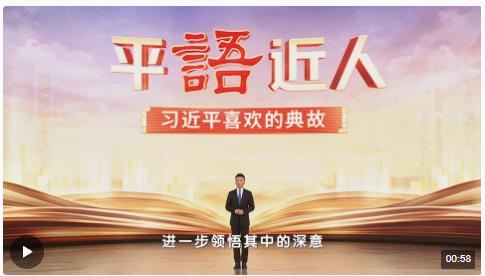 《平“語”近人——習(xí)近平喜歡的典故》（第三季）2月19日晚播出第三集：為有源頭活水來