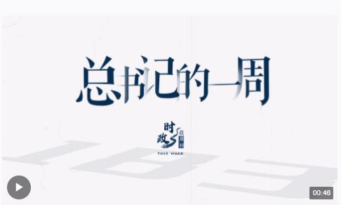 時(shí)政微周刊丨總書記的一周（2月12日—2月18日）