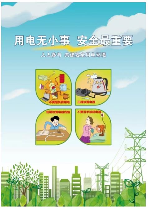 公益廣告丨用電無小事 安全最重要