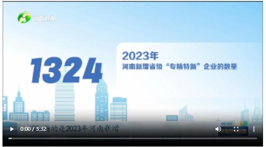 專精特新企業(yè)：1324和52帶來的新質(zhì)生產(chǎn)力 | 數(shù)字背后看動能