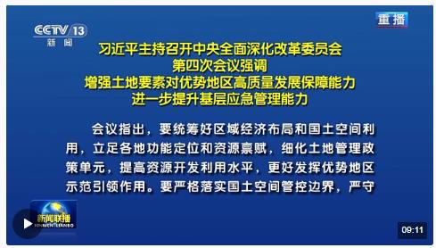 習(xí)近平主持召開(kāi)中央全面深化改革委員會(huì)第四次會(huì)議強(qiáng)調(diào) 增強(qiáng)土地要素對(duì)優(yōu)勢(shì)地區(qū)高質(zhì)量發(fā)展保障能力 進(jìn)一步提升基層應(yīng)急管理能力