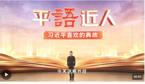 《平“語”近人——習(xí)近平喜歡的典故》（第三季）2月22日晚播出第六集：天容海色本澄清