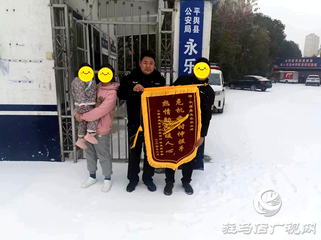 平輿民警幫三歲女孩找家 家長冒雪送錦旗表謝意