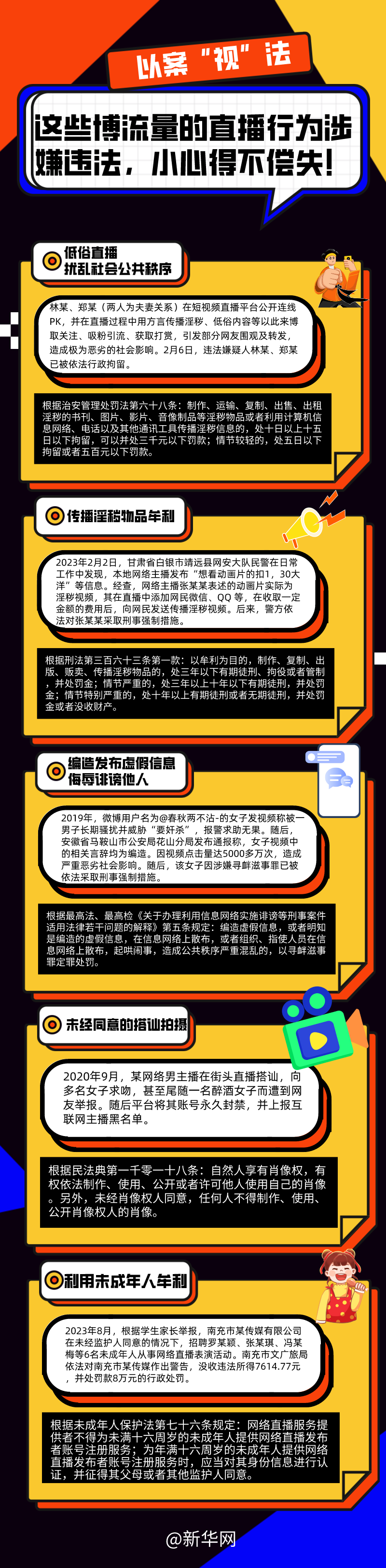 這些博流量的直播行為涉嫌違法，小心得不償失！