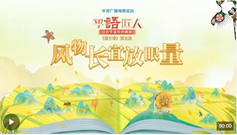 視頻丨《平“語”近人——習近平喜歡的典故》（第三季）第五集：風物長宜放眼量