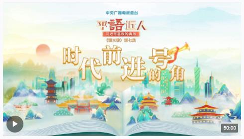 視頻丨《平“語”近人——習近平喜歡的典故》（第三季）第七集：時代前進的號角