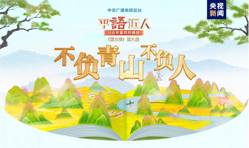 《平“語”近人——習(xí)近平喜歡的典故》（第三季）2月25日晚播出第八集：不負(fù)青山不負(fù)人