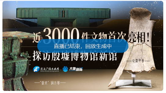 直播：近3000件文物首次亮相！探訪殷墟博物館新館