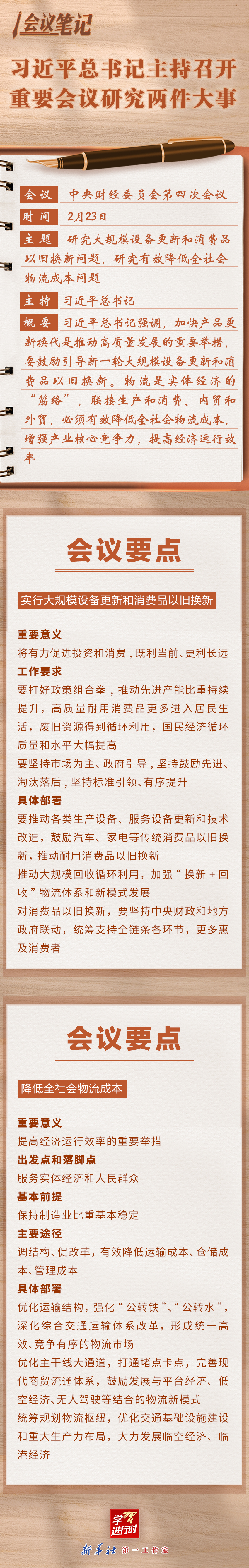 學(xué)習(xí)進(jìn)行時(shí)丨會(huì)議筆記：習(xí)近平總書記主持召開重要會(huì)議研究?jī)杉笫? /></p>
      <!--ecms.*-->
      <p class=