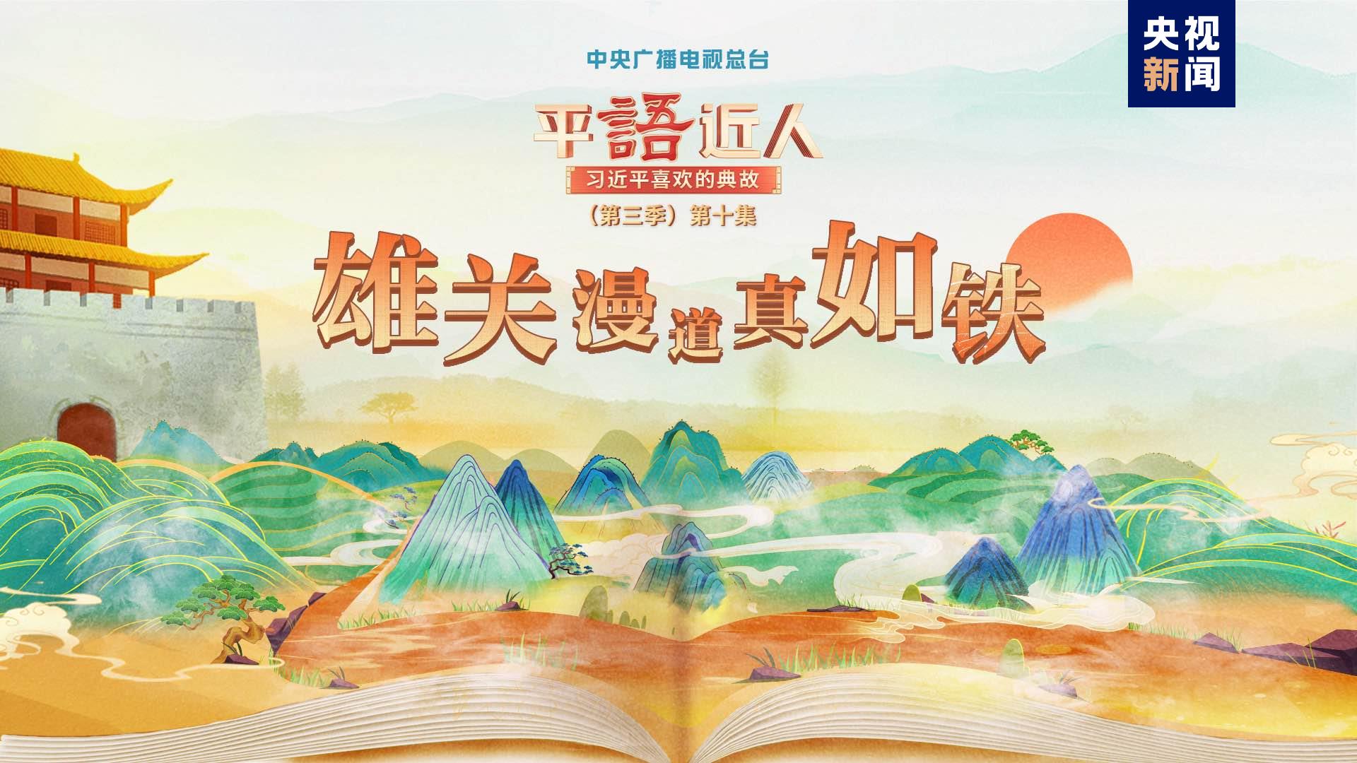 《平“語”近人——習(xí)近平喜歡的典故》（第三季）2月27日晚播出第十集：雄關(guān)漫道真如鐵