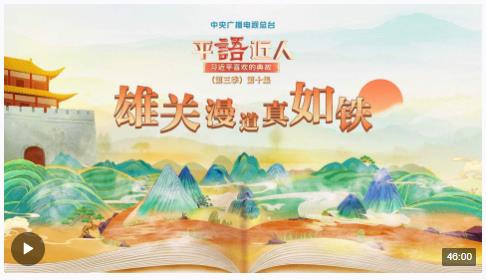 視頻丨《平“語”近人——習(xí)近平喜歡的典故》（第三季）第十集：雄關(guān)漫道真如鐵