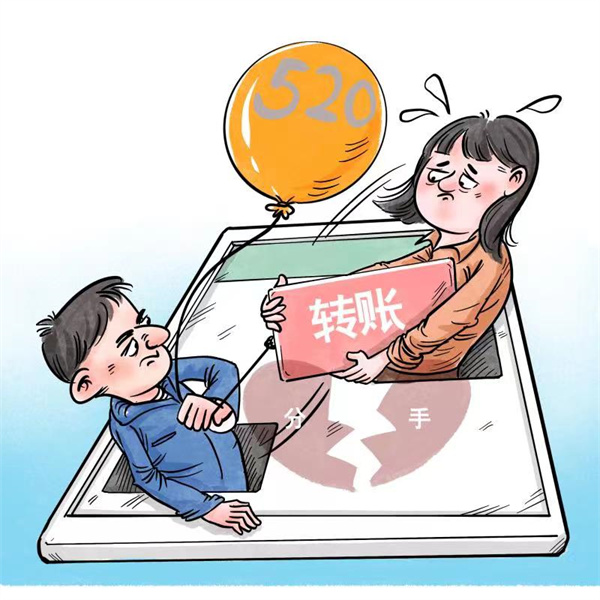 分手后，“520”“1314”這種轉(zhuǎn)賬該不該還